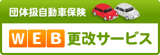 団体扱自動車保険WEB更改サービス