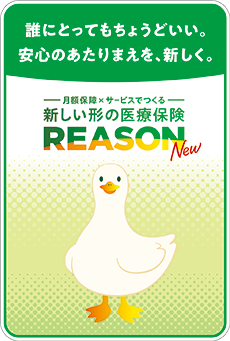 新しい形の医療保険REASON