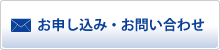 お申し込み・お問い合わせ