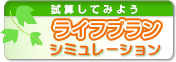 あなたのライフプランや必要保障額をシュミレーション出来ます。Let's try!