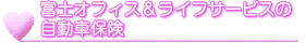 富士オフィス＆ライフサービスの自動車保険が変わりました