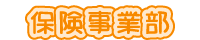 保険事業部