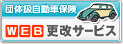 団体扱自動車保険WEB更改サービス