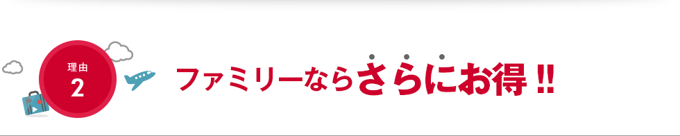 【理由2】ファミリーならさらにお得!!