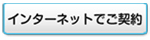 インターネットでご契約