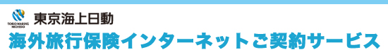 東京海上日動 海外旅行保険インターネット契約サービス