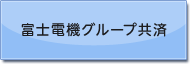 富士電機グループ共済
