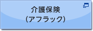 介護保険（アフラック）