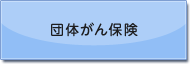 団体がん保険