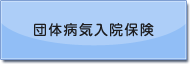 団体病気入院保険