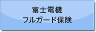 富士電機フルガード保険