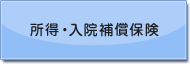 所得・入院補償保険