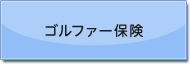 ゴルファー保険