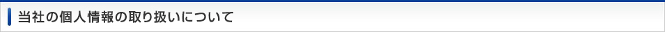当社の個人情報の取扱いについて