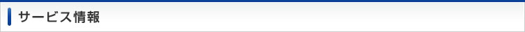 サービス情報