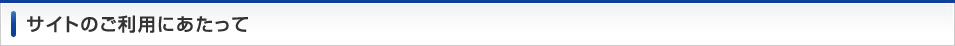 サイトのご利用にあたって