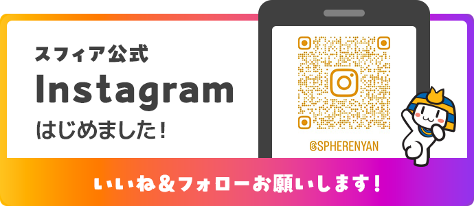 スフィア公式Instagramはじめました！