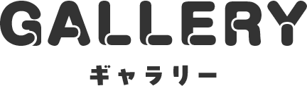 ギャラリー