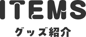 グッズ紹介