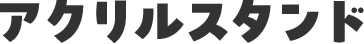 アクリルスタンド