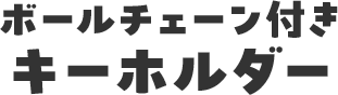 ボールチェーン付きキーホルダー