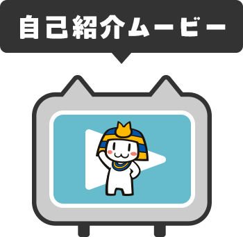 自己紹介ムービー