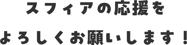 スフィアの応援をよろしくお願いします！
