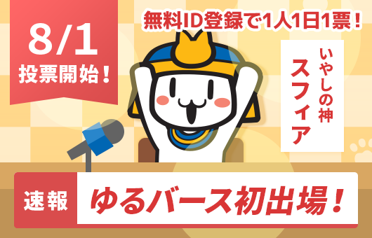 速報 ゆるバース初出場!
