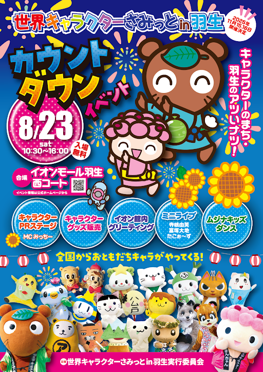 世界キャラクターさみっとin羽生カウントダウンイベント