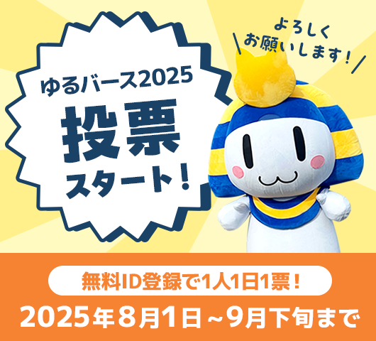 ゆるバース2025投票スタート！