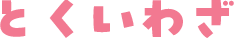 とくいわざ