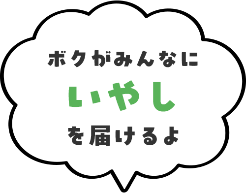 ボクがみんなに癒しを届けるよ
