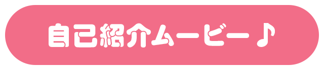 自己紹介ムービー