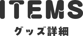 グッズ詳細