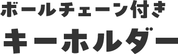 ボールチェーン付きキーホルダー