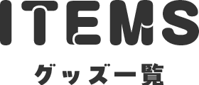 グッズ一覧