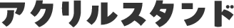 アクリルスタンド