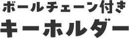 ボールチェーン付きキーホルダー