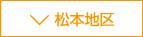 富士オフィス＆ライフサービスの拠点松本地区