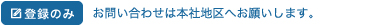 登録のみ