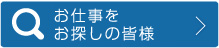 FOLSの派遣サービスお仕事をお探しの皆様