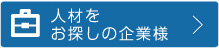FOLSの派遣サービスお仕事をお探しの皆様