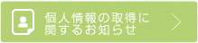 個人情報取得に関するお知らせ