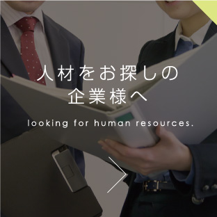 人材をお探しの企業様へ