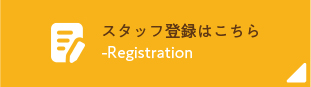 スタッフ登録はコチラ