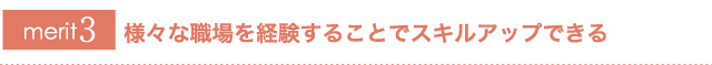 派遣で働くメリット2