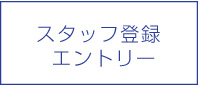 スタッフ登録