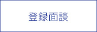 登録面談