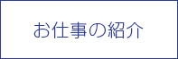 お仕事の紹介