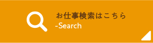 お仕事検索はコチラ